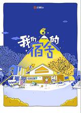 我们的宿舍
