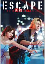 逃亡 那本该是绑架