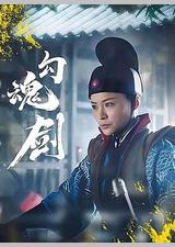 勾魂剑
