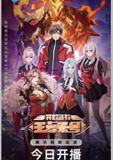 开局就有王者账号