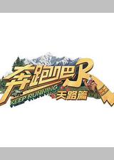 奔跑吧·天路篇