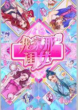 我家那闺女2025