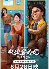 新逃学威龙：卧底高校
