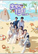 出发吧短剧！三亚篇