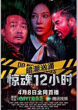 暗潮汹涌之惊魂12小时