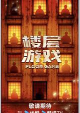 楼层游戏