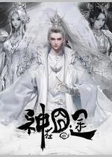 神在囧途