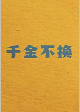 千金不换