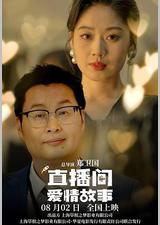 直播间爱情故事