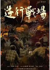逆行战场