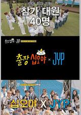 出差十五夜 × JYP娱乐