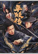 平妖传之使命召唤