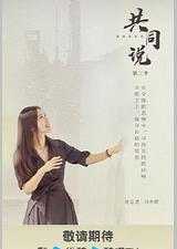 共同说 第三季