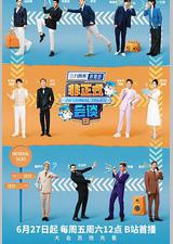 非正式会谈 第九季