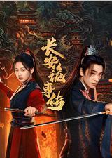 长安诡事传之神都