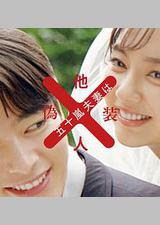 五十岚夫妇是伪装的陌生人