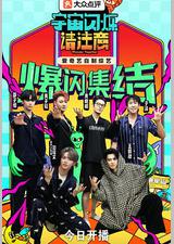 宇宙闪烁请注意