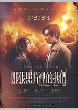 那张照片里的我们