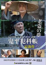 鬼平犯科帐 老盗之梦
