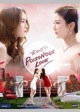 爱情毒药