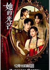 她的光芒