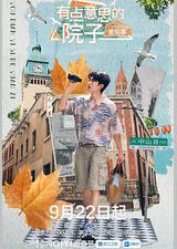 有点意思的院子 里院季