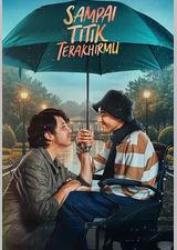 直到你最后的时刻