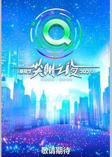 2025爱奇艺尖叫之夜