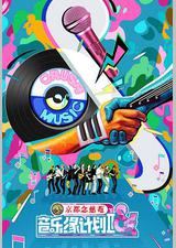 音乐缘计划2