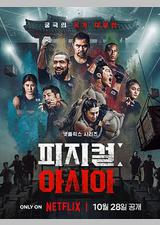 体能之巅3: 亚洲大挑战