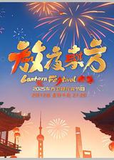 放夜东方·元夕雅集