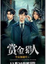 全员加速中之赏金猎人