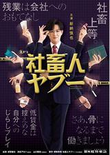 社畜人薮
