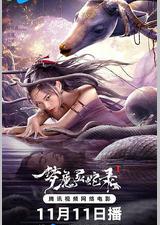 梦魔灵蛇录