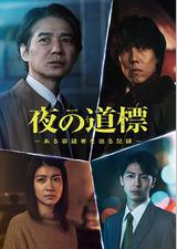 夜之路标 -围绕某嫌疑人的记录-