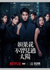 如果我不曾见过太阳 第二季