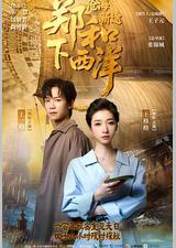 郑和下西洋：沧海新途