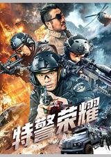 特警荣耀