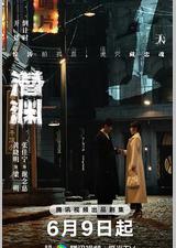 潜渊