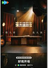 演员请就位 第三季