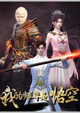 我的师尊是悟空