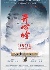 开心岭