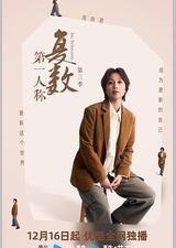 第一人称复数 第三季
