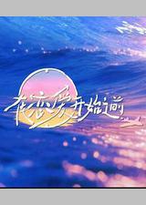 在恋爱开始之前