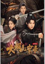 大明悬案录之鉴影篇