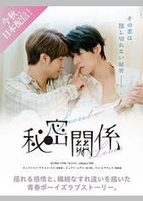 秘密关系