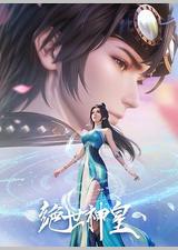 绝世神皇