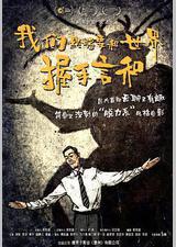 我们终将要和世界握手言和