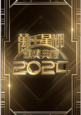 万千星辉颁奖典礼2024