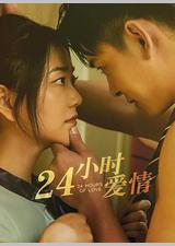 24小时爱情